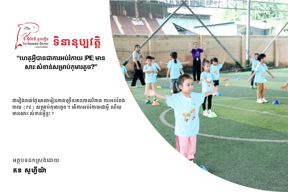 ហេតុអ្វីបានជាការអប់រំកាយ (PE) មានសារៈសំខាន់សម្រាប់កុមារតូច?